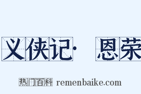 义侠记·恩荣是什么意思的图片